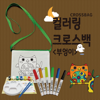 [만들기] 두두엠 컬러링 크로스백 (부엉이)