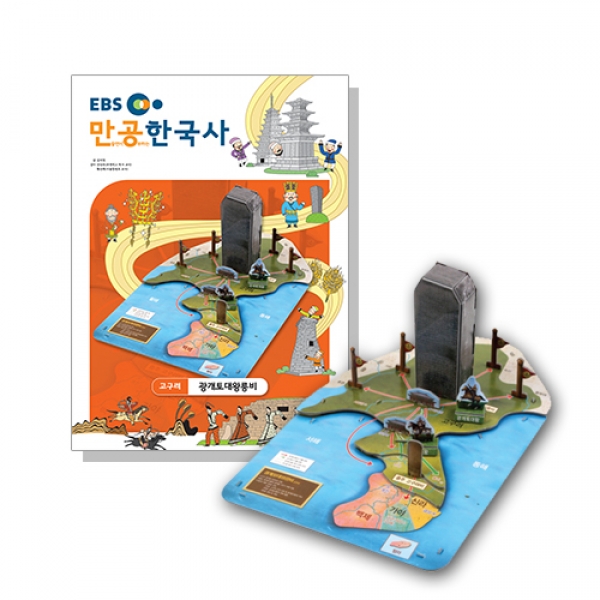 [스콜라스] 만공한국사 고구려_광개토대왕릉비