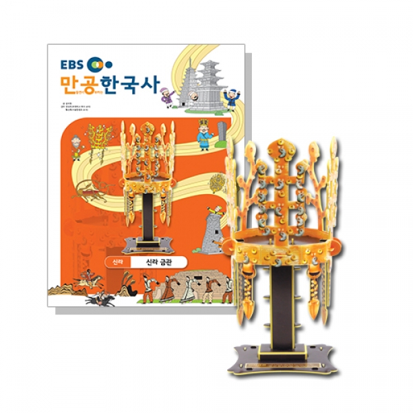[스콜라스] 만공한국사 신라_신라 금관