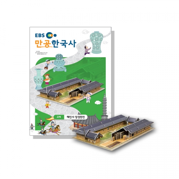 [스콜라스] 만공한국사 고려_해인사 장경판전
