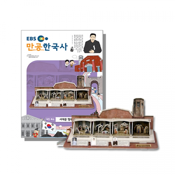 [스콜라스] 만공한국사 대한제국_서대문 형무소