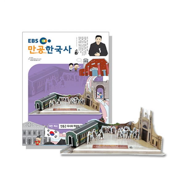 [스콜라스] 만공한국사 대한제국_안중근 의사와 하얼빈 역
