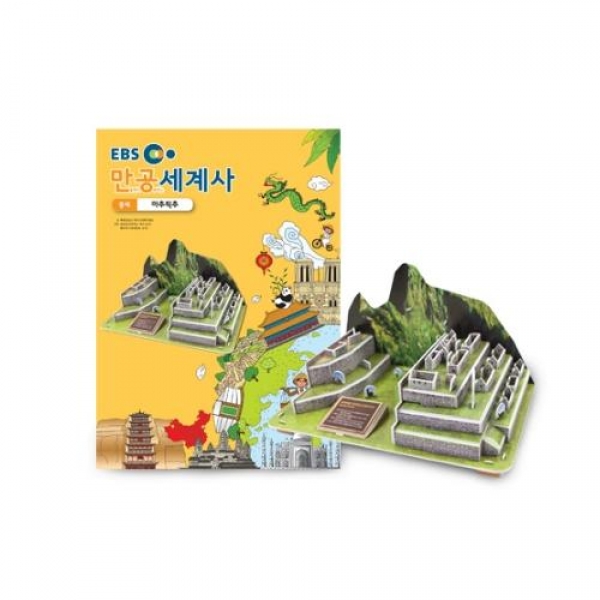 [스콜라스] 만공세계사 중세_마추픽추(남아메리카)
