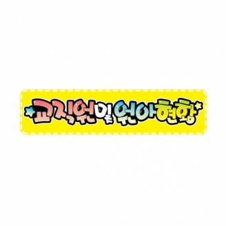 [교실미화소품] 아트사인 A8-교직원 및 원아현황