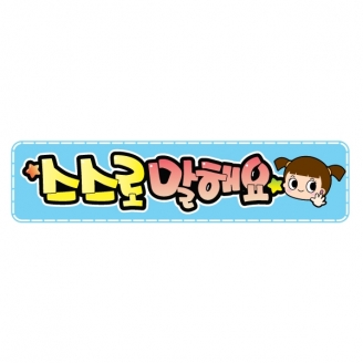 [교실미화소품] 아트사인 A22-스스로말해요