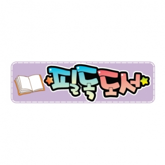 [교실미화소품] 아트사인 B7-필독도서