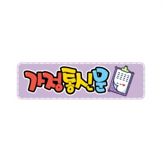 [교실미화소품] 아트사인 B11-가정통신문