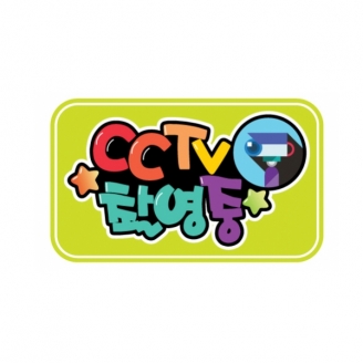 [교실미화소품] 아트사인 E1-CCTV촬영중