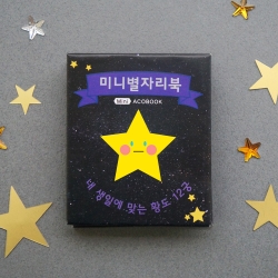[만들기] 별자리 미니북 (옵션선택)