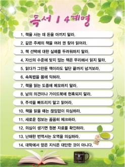 [도서관 판넬] 독서 14계명 (옵션선택)