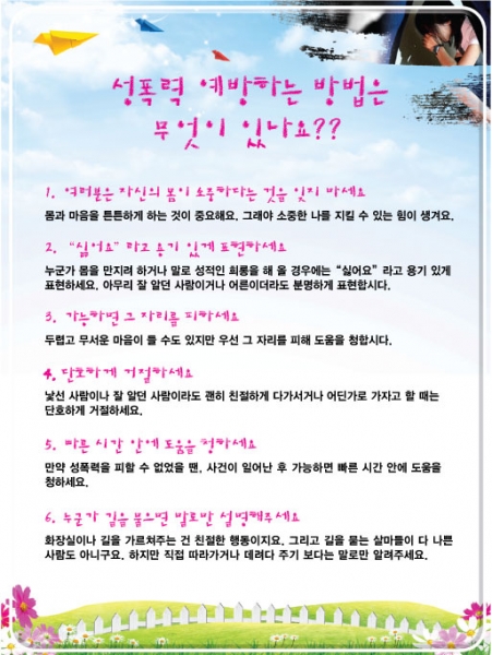 T셀파몰,[보건판넬] 성폭력 예방하는 방법은 무엇이 있나요? (옵션선택)