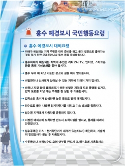 [안전판넬] 홍수 예경보시 국민행동요령 (옵션선택)