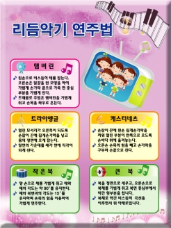 [환경판넬] 리듬악기 연주법 (옵션선택)
