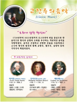 [환경판넬] 서양음악사-고전주의음악 (옵션선택)