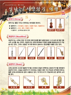[환경판넬] 신나는 서양악기 여행 1 (옵션선택)