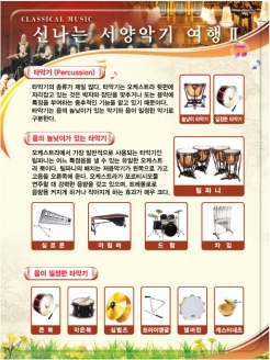[환경판넬] 신나는 서양악기 여행 2 (옵션선택)