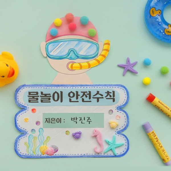 [만들기] 물놀이 안전수칙