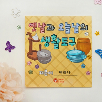 [만들기] 오늘날과 옛날의 생활도구