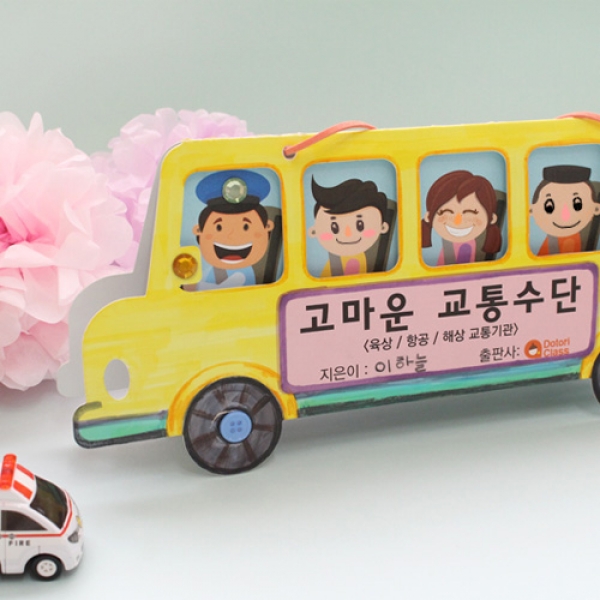[만들기] 고마운 교통수단