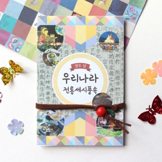 [만들기] 우리나라 전통세시풍속북