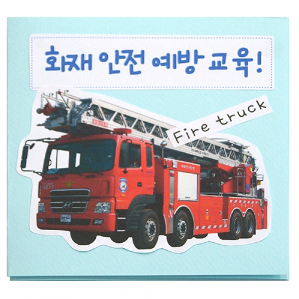 [만들기] 화재 안전 예방 교육(5개)