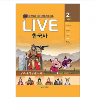 [도서] LIVE 한국사 낱권 2권-고구려의 성장과 쇠퇴