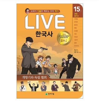 [도서] LIVE 한국사 낱권 15권-개항기와 독립 협회