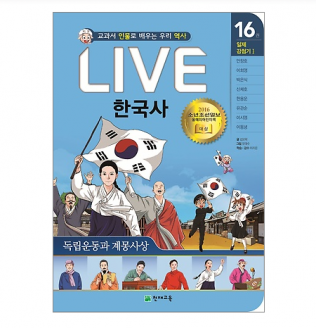 [도서] LIVE 한국사 낱권 16권-독립운동과 계몽사상
