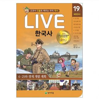 [도서] LIVE 한국사 낱권 19권-6.25와 경제 개발 계획