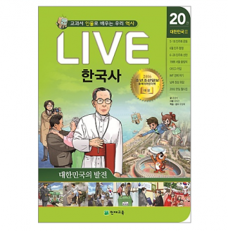 [도서] LIVE 한국사 낱권 20권-대한민국의 발전