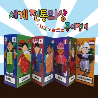 [만들기] 두두엠 세계전통의상 종이접기