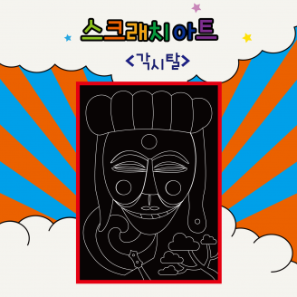 [만들기] 두두엠 스크래치 아트/각시탈 (옵션선택)