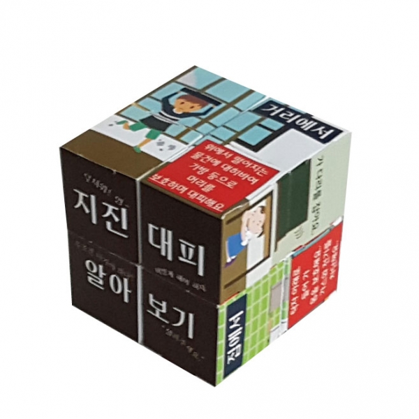 [만들기] 지진대피 교육 종이 매직큐브 만들기(5인용)/안전교육
