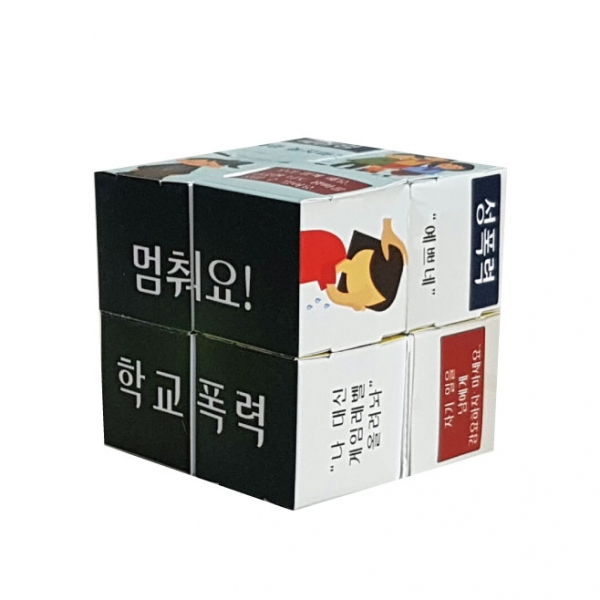 [만들기] 학교폭력 알아보기 종이 매직큐브 만들기(5인용)