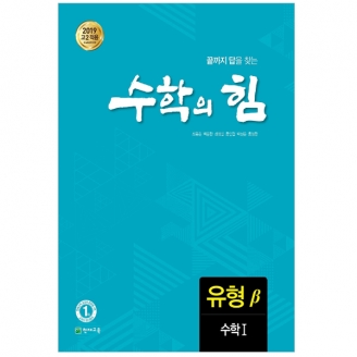 [도서] 수학의 힘 유형 (베타) 고등 수학 1