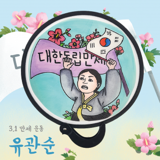 [만들기] 두두엠 접이식 원단 컬러링 부채/유관순 (옵션선택)