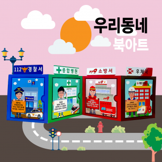 [만들기] 두두엠 우리동네 북아트