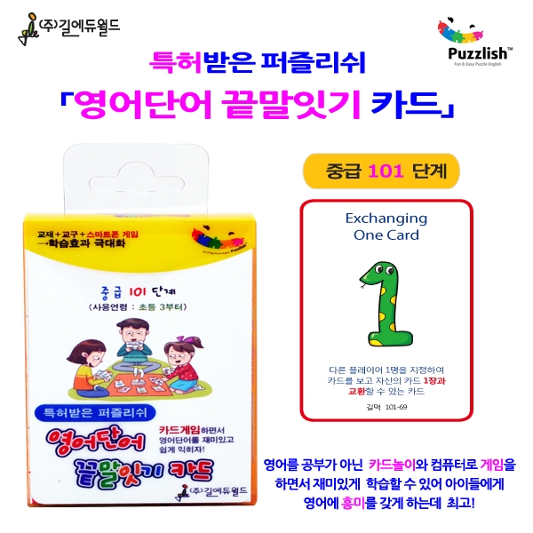 T셀파몰,[학습교구] 특허받은 퍼즐리쉬 영어단어 끝말잇기 카드 중급 101