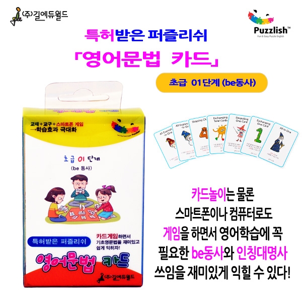 T셀파몰,[학습교구] 특허받은 퍼즐리쉬 영어문법 카드 초급 01