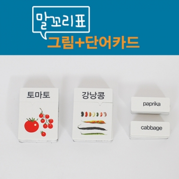 [학습교구] 말꼬리 그림표/채소