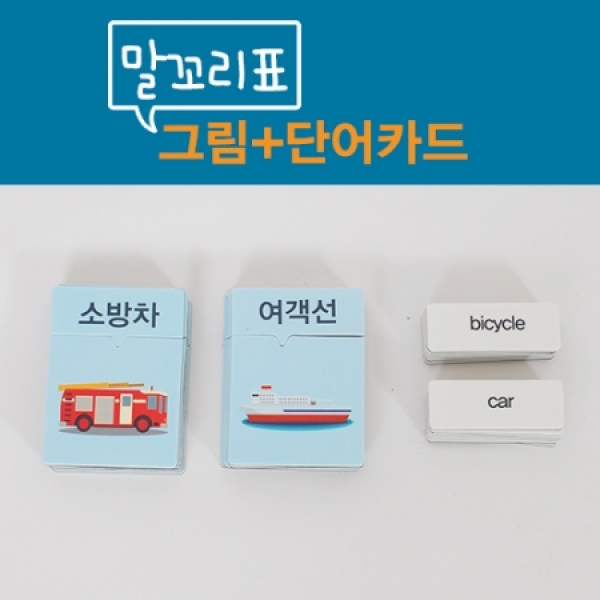 [학습교구] 말꼬리 그림표/탈것