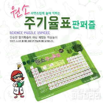 [과학교구] 원소주기율표 판퍼즐 35조각