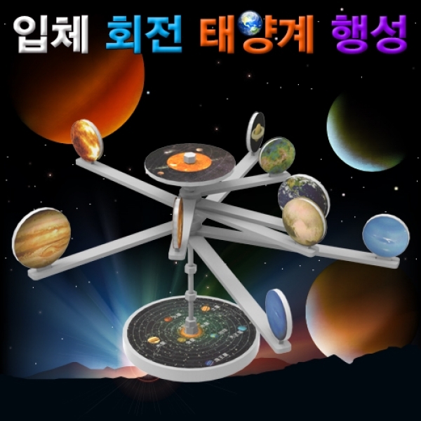 [과학교구] 입체 회전 태양계 행성