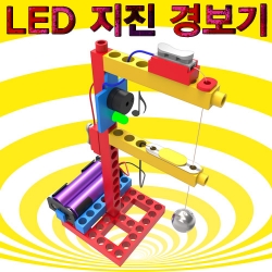 [과학교구] LED 지진 경보기 만들기
