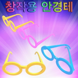 [학습교구] 창작용 안경테(선글라스) / 10개
