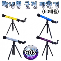 [학습교구] 학생용 굴절 망원경 / (60배율)