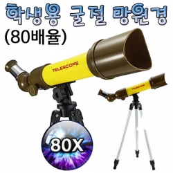 [학습교구] 학생용 굴절 망원경 / (80배율)