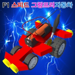[학습교구] F1 스피드 그랑프리자동차(5인용)