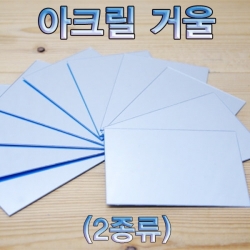 아크릴거울 정사각64X64mm(10개)