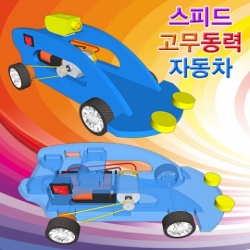 [학습교구] 스피드 고무동력 자동차(일반형)-5인용